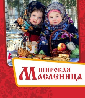 Широкая Масленица